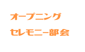 オープニング セレモニ 部会