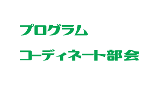 プログラム コ ディネート部会