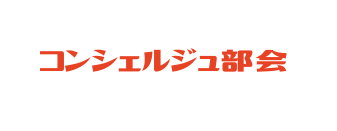 コンシェルジュ部会